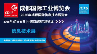 2026 Chengdu International Information Technology Exhibition (ICTS)