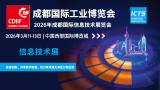 2026 Chengdu International Information Technology Exhibition (ICTS)