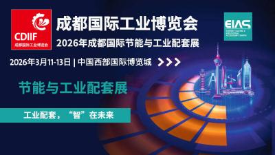 2026 Chengdu International Energy-Saving and Industrial Accessory Exhibition (EIAS)