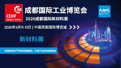 2026 Chengdu International Advanced Materials Exhibition (AMS)