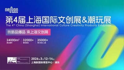 The 4th China (Shanghai) International Culture Creativity Products Exhibition
