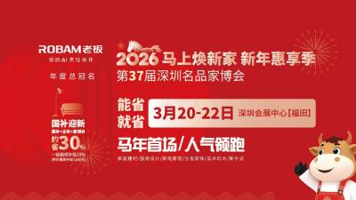 37th Shenzhen Quality Home Expo