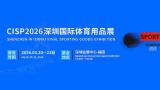 CISP2026 Shenzhen International Sports Goods Exhibition