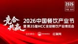 The 35th HCC Global Catering Industry Expo and the 2026 China Catering Industry Festival