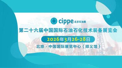 The 26th China International Petroleum and Petrochemical Technology Equipment Exhibition