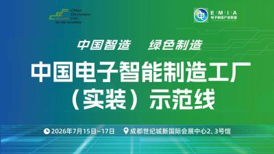China Electronics Intelligent Manufacturing Factory (Implementation) Demonstration Line