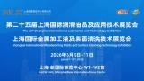 The 25th Shanghai International Lubricants and Technology Exhibition