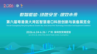 The 6th Guangdong-Hong Kong-Macao Greater Bay Area Smart Port Technology Innovation and Equipment Exhibition