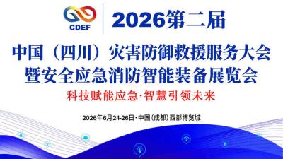 2026 Second China (Sichuan) Disaster Prevention and Rescue Service Conference and Safety Emergency Fire Intelligent Equipment Exhibition