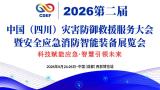 2026 Second China (Sichuan) Disaster Prevention and Rescue Service Conference and Safety Emergency Fire Intelligent Equipment Exhibition