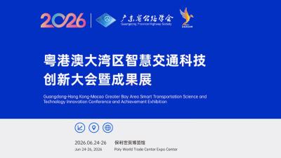 Guangdong-Hong Kong-Macao Greater Bay Area Smart Transportation Science and Technology Innovation Conference and Achievement Exhibition