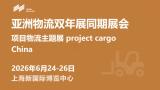 2026 Project Logistics Theme Exhibition