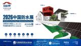 China International Roof and Building Waterproofing Technology Exhibition