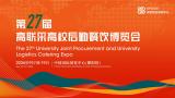 The 27th High Union Procurement Exhibition for University Catering Management