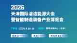 Tianjin International Clean Energy Conference and Intelligent Manufacturing Equipment Industry Expo
