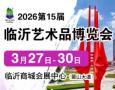 15th China (Linyi) International Artworks Exhibition and Zisha, Hardwood, Jewelry Crafts Exhibition 2026