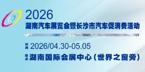 2026 Hunan Automobile Exhibition and Changsha Automobile Consumption Festival