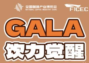 2026 National Coffee and Beverage Industry Expo and Foshan GALA Drink Awakening Festival