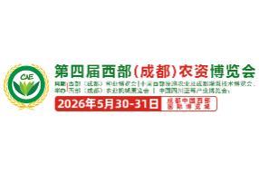 2026 Fourth Western (Chengdu) Agricultural Input Expo