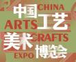 2026 6th China Arts and Crafts Expo