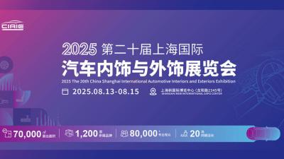 2025 20th China Shanghai International Automotive Interiors & Exteriors Exhibition