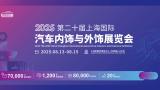 2025 20th China Shanghai International Automotive Interiors & Exteriors Exhibition