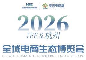 IEE 2026 (Hangzhou) Global E-commerce Ecological Expo