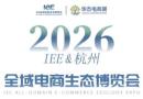 IEE 2026 (Hangzhou) Global E-commerce Ecological Expo