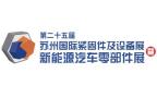 25th Suzhou International Fastener and Equipment Exhibition and New Energy Vehicle Parts Exhibition 2026