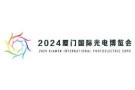 2026 Xiamen International Optoelectronic Expo