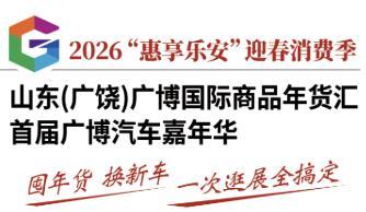 2026 Huishang Dongying Consumption Year and Shandong (Guangrao) Grand Bo Fashion Lifestyle Auto and Food Carnival