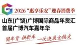 2026 Huishang Dongying Consumption Year and Shandong (Guangrao) Grand Bo Fashion Lifestyle Auto and Food Carnival