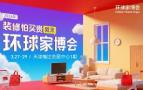 2026 Tianjin Global Home Expo