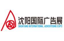 2026 Shenyang International Advertising Festival