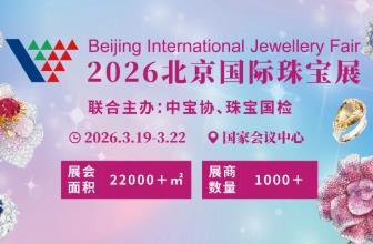 2026 China International Jewelry Exhibition (Spring)
