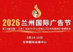 2026 Lanzhou International Advertising Festival