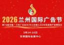 2026 Lanzhou International Advertising Festival