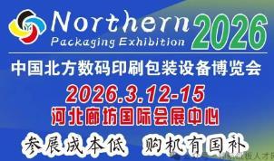 The 2nd Northern Digital Printing and Packaging Equipment Expo 2026