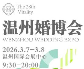 2026 28th Wenzhou Wedding Expo