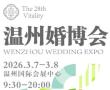 2026 28th Wenzhou Wedding Expo