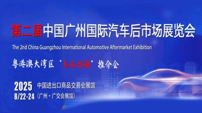 Second China Guangzhou International Automobile Aftermarket Exhibition