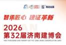 2026 32nd Jinan Architectural Decoration and Materials Expo