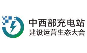 The 2nd China Midwest Charging Station Construction and Operation Ecological Conference and 2026 Midwest Photovoltaic Energy Storage and Charging Industry Expo