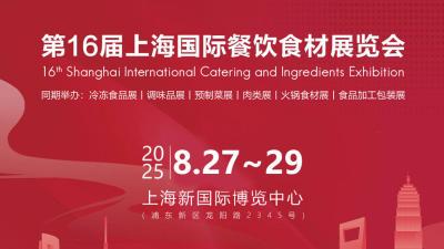 The 16th Shanghai International Catering Ingredients Exhibition 2025