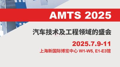 AMTS 2025 the 20th Shanghai International Automobile Manufacturing Technology & Material Show