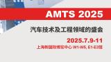 AMTS 2025 the 20th Shanghai International Automobile Manufacturing Technology & Material Show