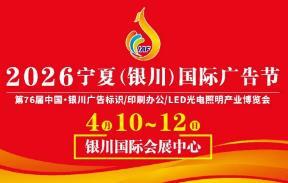 2026 Yinchuan International Advertising Festival