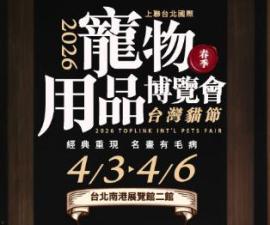 2026 Taipei Pet Supply Expo (Spring Show)