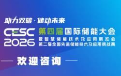 2026 Nanjing Fourth International Energy Storage Conference and Smart Energy Storage Technology and Applications CESC Exhibition