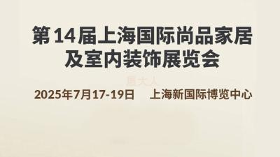 The 14th Shanghai International Luxury Home and Interior Decoration Exhibition